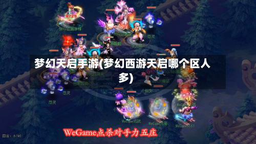 梦幻天启手游(梦幻西游天启哪个区人多)