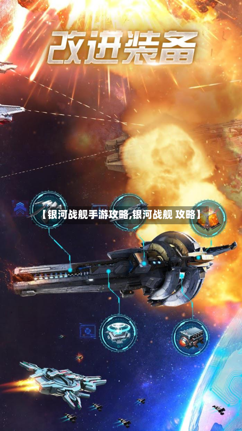 【银河战舰手游攻略,银河战舰 攻略】-第3张图片