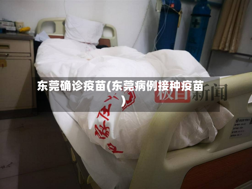 东莞确诊疫苗(东莞病例接种疫苗)-第3张图片