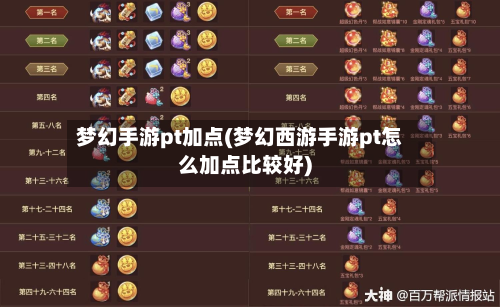 梦幻手游pt加点(梦幻西游手游pt怎么加点比较好)
