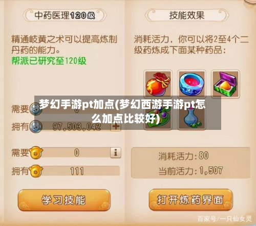 梦幻手游pt加点(梦幻西游手游pt怎么加点比较好)-第3张图片
