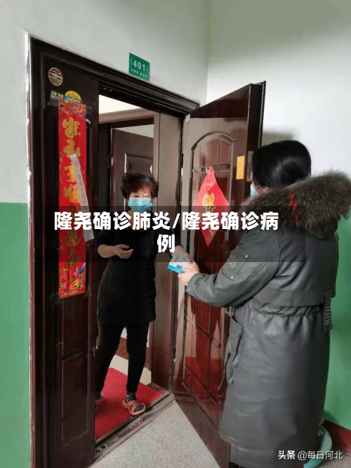 隆尧确诊肺炎/隆尧确诊病例