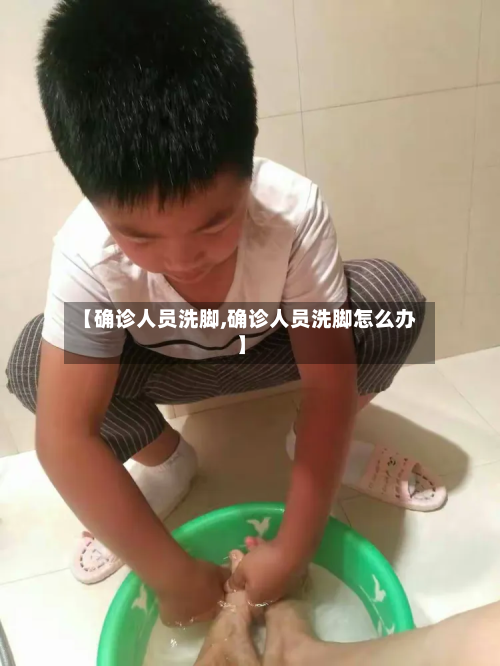 【确诊人员洗脚,确诊人员洗脚怎么办】-第3张图片