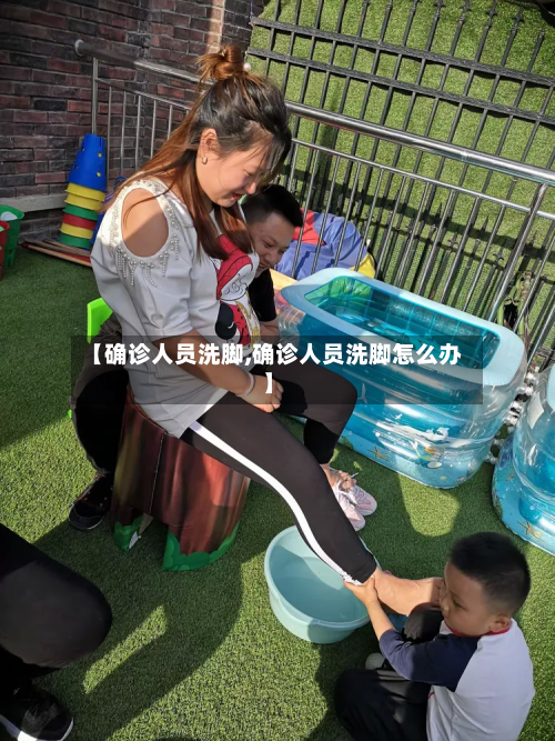 【确诊人员洗脚,确诊人员洗脚怎么办】-第2张图片