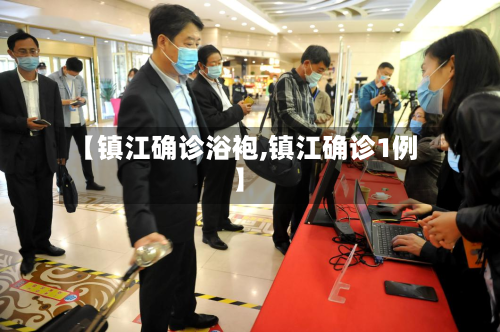 【镇江确诊浴袍,镇江确诊1例】-第2张图片