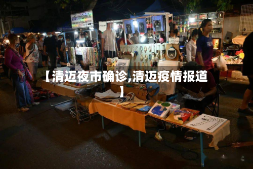【清迈夜市确诊,清迈疫情报道】-第2张图片