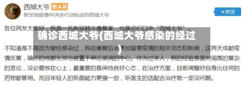 确诊西城大爷(西城大爷感染的经过)