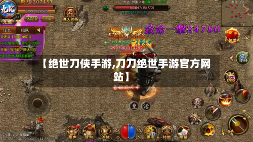 【绝世刀侠手游,刀刀绝世手游官方网站】-第3张图片