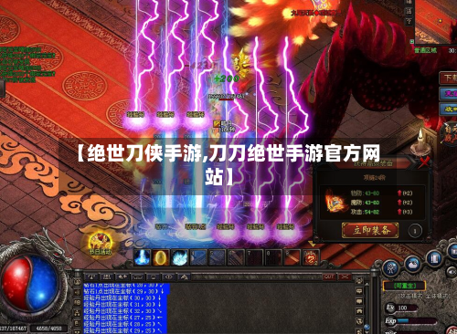 【绝世刀侠手游,刀刀绝世手游官方网站】