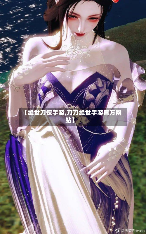 【绝世刀侠手游,刀刀绝世手游官方网站】-第2张图片