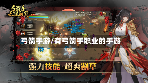 弓箭手游/有弓箭手职业的手游-第2张图片