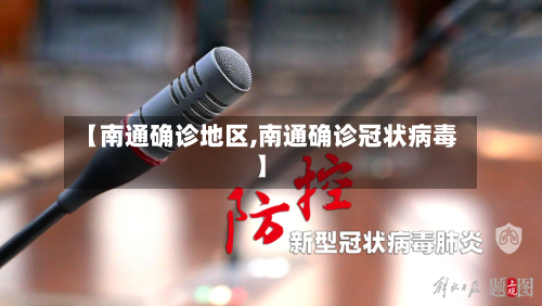 【南通确诊地区,南通确诊冠状病毒】
