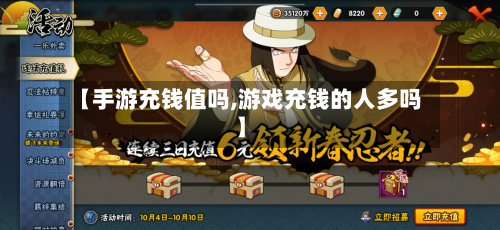 【手游充钱值吗,游戏充钱的人多吗】-第3张图片