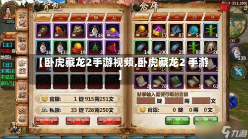 【卧虎藏龙2手游视频,卧虎藏龙2 手游】