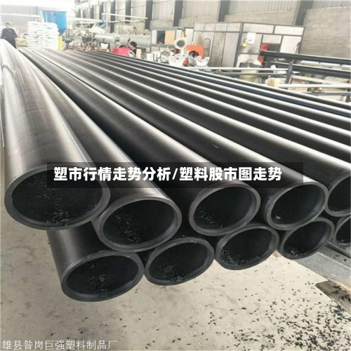 塑市行情走势分析/塑料股市图走势