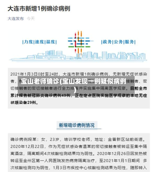 宝山老师确诊(宝山发现一例疑似病例)-第2张图片