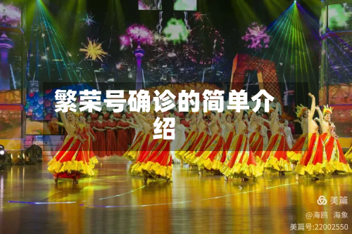 繁荣号确诊的简单介绍-第2张图片