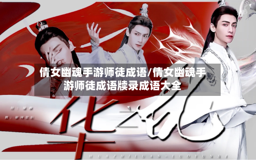 倩女幽魂手游师徒成语/倩女幽魂手游师徒成语牍录成语大全
