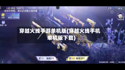 穿越火线手游单机版(穿越火线手机单机版下载)