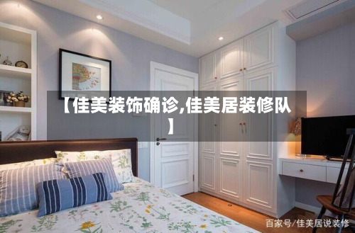 【佳美装饰确诊,佳美居装修队】