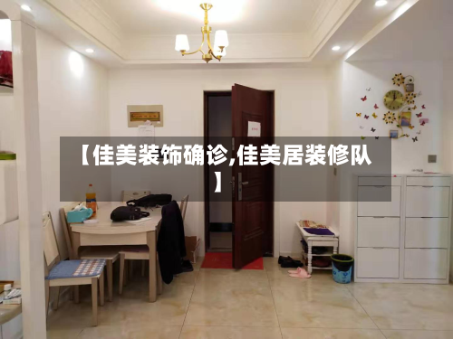 【佳美装饰确诊,佳美居装修队】-第3张图片