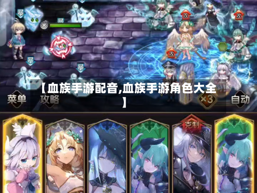 【血族手游配音,血族手游角色大全】