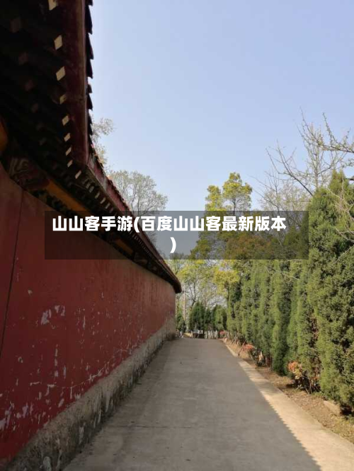 山山客手游(百度山山客最新版本)-第2张图片