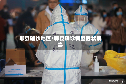 郫县确诊地区/郫县确诊新型冠状病毒-第2张图片