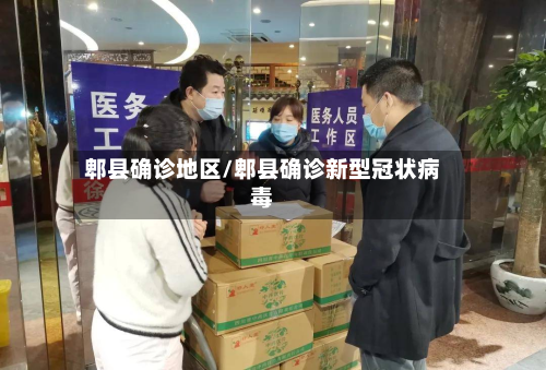 郫县确诊地区/郫县确诊新型冠状病毒