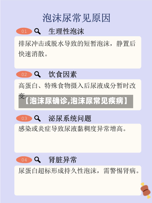 【泡沫尿确诊,泡沫尿常见疾病】