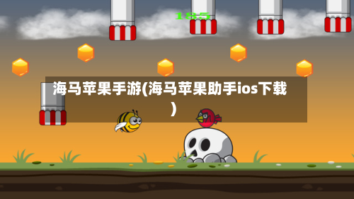 海马苹果手游(海马苹果助手ios下载)-第3张图片
