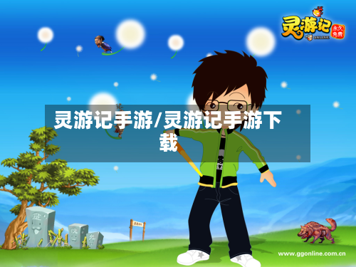 灵游记手游/灵游记手游下载