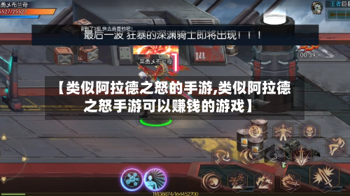 【类似阿拉德之怒的手游,类似阿拉德之怒手游可以赚钱的游戏】-第3张图片