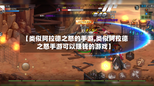 【类似阿拉德之怒的手游,类似阿拉德之怒手游可以赚钱的游戏】-第2张图片
