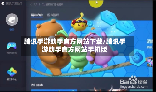 腾讯手游助手官方网站下载/腾讯手游助手官方网站手机版-第3张图片