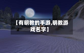 【有明教的手游,明教游戏名字】