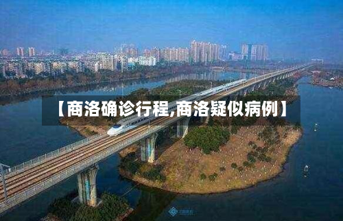 【商洛确诊行程,商洛疑似病例】-第2张图片