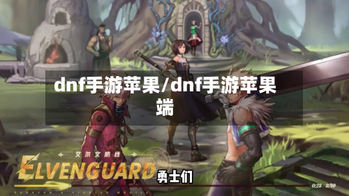 dnf手游苹果/dnf手游苹果端
