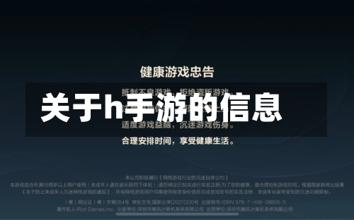 关于h手游的信息