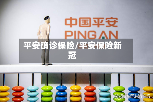 平安确诊保险/平安保险新冠-第2张图片