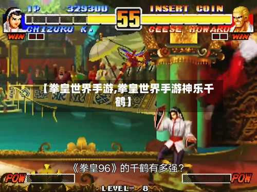 【拳皇世界手游,拳皇世界手游神乐千鹤】