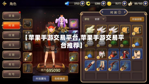 【苹果手游交易平台,苹果手游交易平台推荐】-第2张图片