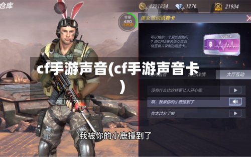 cf手游声音(cf手游声音卡)