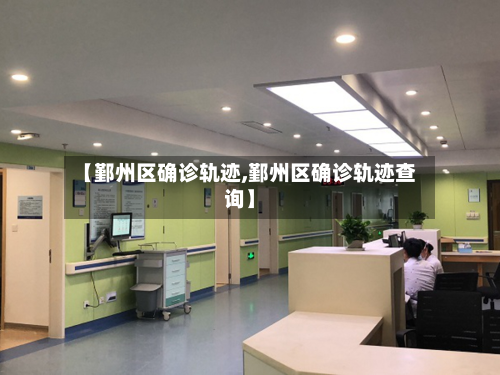 【鄞州区确诊轨迹,鄞州区确诊轨迹查询】