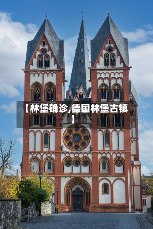 【林堡确诊,德国林堡古镇】