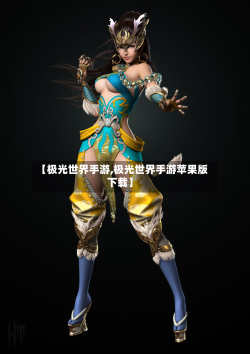 【极光世界手游,极光世界手游苹果版下载】-第3张图片