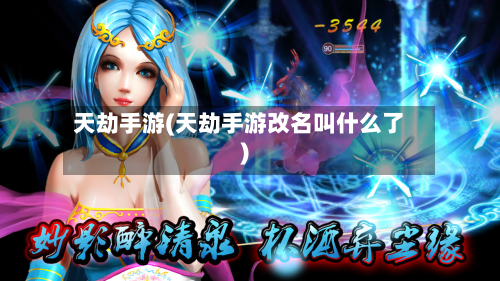 天劫手游(天劫手游改名叫什么了)