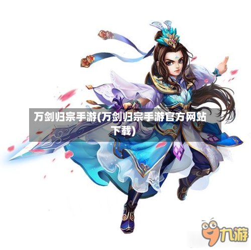 万剑归宗手游(万剑归宗手游官方网站下载)-第2张图片