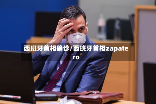 西班牙首相确诊/西班牙首相zapatero