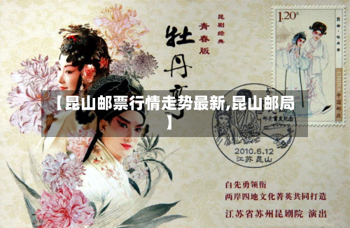 【昆山邮票行情走势最新,昆山邮局】-第2张图片